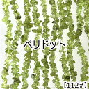 【約40cmさざれ 連】【ペリドット】粒のサイズ約3-5mm サザレ 天然石 ビーズ チップ 連売り 1連 ハンドメイド 国内発送