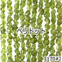 【約40cmタンブル 連】【ペリドット】縦粒のサイズ約6-7mm サザレ 天然石 ビーズ チップ 連売り 1連 ハンドメイド 国内発送