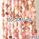 【約40cmタンブル 連】【ピンクオパール】縦粒サイズ約7-9mm サザレ 天然石 ビーズ チップ 連売り 1連 ハンドメイド 国内発送