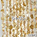 【約40cmタンブル連】【シトリン】縦粒サイズ約7-8mm 連売り サザレ 天然石 ビーズ チップ ハンドメイド 国内発送
