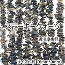 【高品質】【約40cmさざれ連】【スモーキークォーツ】縦粒サイズ約6*9mm 天然石 ビーズ チップ ハンドメイド 国内発送