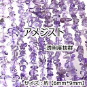 【高品質】【約40cmさざれ連】【アメジスト】縦粒サイズ約6*9mm 天然石 ビーズ チップ ハンドメイド 国内発送