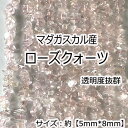 【高品質】【約40cm さざれ連】【ローズクォーツ】粒サイズ約5*8mm 天然石 ビーズ チップ ハンドメイド 国内発送