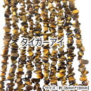 【高品質】【約40cm さざれ連】【タイガーアイ】粒サイズ約6*10mm 天然石 ビーズ チップ ハンドメイド 国内発送