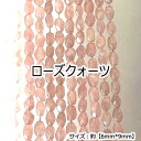 【高品質】【約40cm タンブル連】【ローズクォーツ】粒サイズ約7*9mm 天然石 ビーズ DIY 国内発送