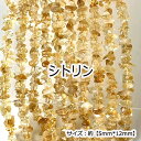 【高品質】【約40cm さざれ連】【シトリン】粒サイズ約5*12mm 天然石 ビーズ チップ ハンドメイド 国内発送
