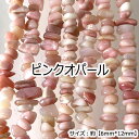 【高品質】【約40cm さざれ連】【ピンクオパール】粒サイズ約6*12mm 天然石 ビーズ チップ ハンドメイド 国内発送