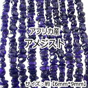 【高品質】【約40cm さざれ連】【アメジスト】粒サイズ約6*9mm 天然石 ビーズ チップ ハンドメイド 国内発送