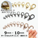【316 刻印入り】 サージカルステンレス製 カニカン 9・10mm ゴールド・ピンクゴールド・ガンメタ【10個】 アレルギーフリー 留め金具 留め具 ハンドメ...