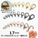 【316 刻印入り】 サージカルステンレス製 カニカン 17mm ゴールド・ピンクゴールド・ガンメタ【1個】 アレルギーフリー 留め金具 留め具 ハンドメイド ...