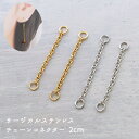 ステンレス316 【50.チェーンコネクター 2個】チャーム アクセサリー パーツ ハンドメイド 日本製 つなぎパーツ 金属アレルギー対応