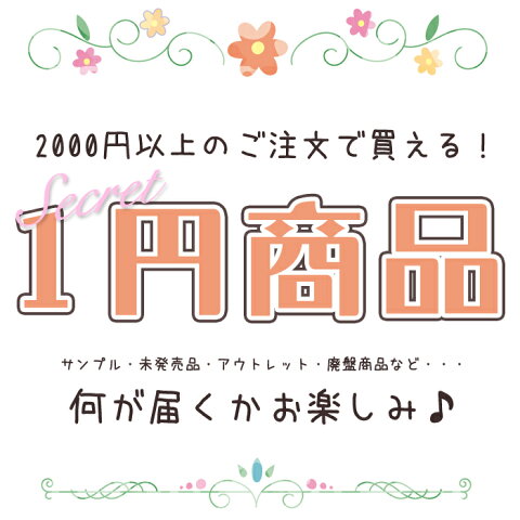 2000円以上のご注文で買える！1円商品★何が届くかお楽しみ♪ おまけ プレゼント お得 くじ ガチャ アクセサリー【卸価格】】お買い得 ハンドメイド パーツ 手芸 手作り 金属 ゴールド【セール】ハンドメイド パーツ　福袋