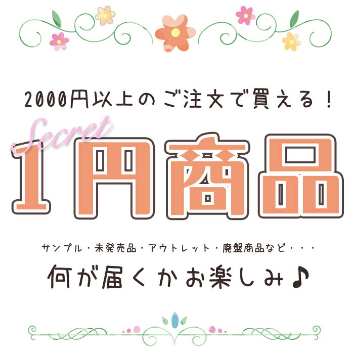 2000円以上のご注文で買える！1円商品★何が届くかお楽しみ♪ おまけ プレゼント お得 くじ ガチャ 】 ハンドメイド 手作り 金属 ゴールド【セール】ハンドメイド パーツ 福袋