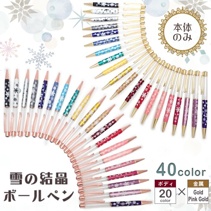今週のお得★30%オフ期間限定セール★【在庫限り】(本体のみ/同色5本)雪の結晶ボールペン ハーバリウムボールペン オリジナルボールペン本体キット 雪の結晶 お...