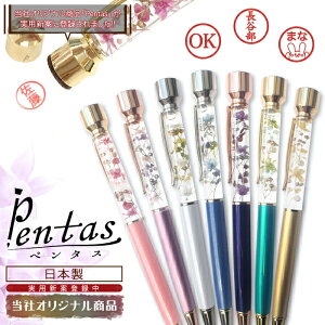 Pentas 完成品【新デザイン】【当社オリジナル商品】【レビュークーポン対象】 印鑑付きハーバリウムボールペン ハーバリウム印鑑 ギフト 国産 日本製 名入れ 母の日 バレンタイン ホワイトデー 退職 シャチハタ かわいい