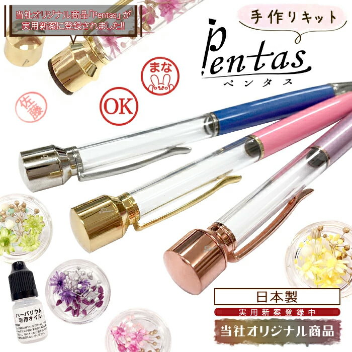 Pentas 手作りキット【新デザイン】【当社オリジナル商品】 【レビュークーポン対象】印鑑付きハーバリウムボールペン ハーバリウム印鑑 ギフト 国産 日本製 名入れ 母の日 バレンタイン ホワイトデー 退職 卒業 シャチハタ