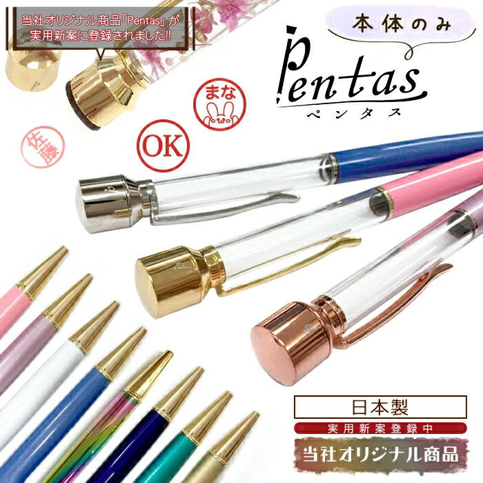 【30%オフ スーパーSALE】Pentas 本体のみ【新デザイン】【当社オリジナル】印鑑付きハーバリウムボールペン ハーバリウム印鑑 ギフト 国産 日本製 ドライフラワー 名入れ クリスマス 敬老の日 退職 卒業 シャチハタ かわいい md 国内発送