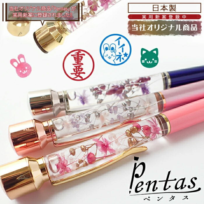 Pentas 完成品【イラストスタンプ】【当社オリジナル商品】 【レビュークーポン対象】 印鑑付きハーバリウムボールペン ハーバリウム印鑑 【メール便送料無料】 ギフト 国産 字消し 母の日 敬老の日 退職 卒業 DIY 国内発送