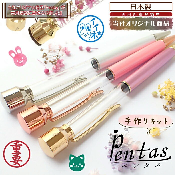 20%オフ スーパーSALE★Pentasキット【イラストスタンプ】【当社オリジナル商品】 【レビュークーポン対象】 印鑑付きハーバリウムボールペン ハーバリウム印鑑 【メール便送料無料】 ギフト 国産 母の日 退職 国内発送のサムネイル