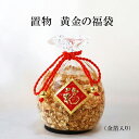 黄金の福袋 敬老の日 金箔 開運 幸運 金運 運気上昇 幸運の福袋 キラキラ 置き物 空間 風水 ヒーリング 癒し リラックス 天然石 パワーストーン 宅配便発送 プレゼント ハーバリウム ギフト DIY 国内発送