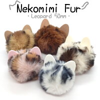 【当店オリジナル】猫耳ファーレオパード【1個売り】 ゴム付き 輪 ファー フェイクファー チャーム 猫 猫耳【約5cm】【選べる4色】 ミニファー ぽんぽん【ばら売り】 パーツ デコ 手芸 アクセサリー バラ DIY 国内発送