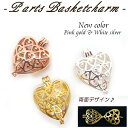 【廃盤】カゴパーツ ハート 透かし 6mm玉サイズ リバーシブル 【約24.1mm×約18.2mm カンつき パーツ ばら売り】 1個 アロマ アロマネックレス...