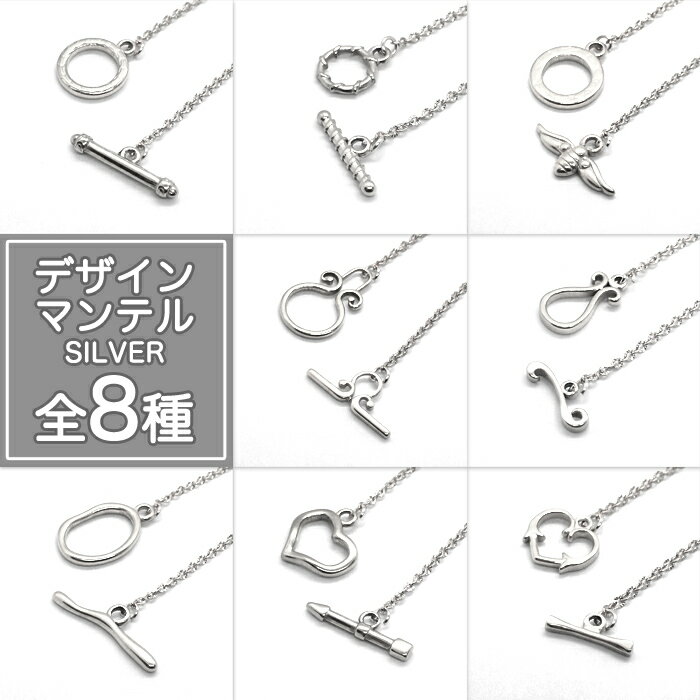 ステンレス製 【デザインマンテル8種】 シルバー【1セット】金具 留め具 ステンレス 金属アレルギー対応 パーツ マンテル デザイン ネックレスパーツ 手作り ハンドメイド DIY 国内発送