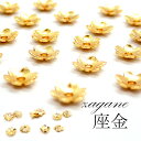 【花座フラワーキャップ10個入り】 フラワー 座金 台座 パーツ 花 ハンドメイド ビーズキャップ ゴールド DIY 国内発送