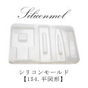 【数量限定】シリコンモールド【154.平図形】【1個売り】レジン枠 夏休み シリコン クリア キット 手作り ハンドメイド DIY