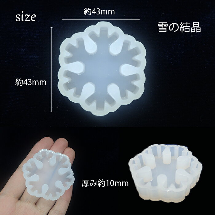 シリコンモールド【150.雪の結晶（大）】【1個売り】レジン枠 シリコン 雪 冬 ゆき スノー キット クリスマス 手作り ハンドメイド