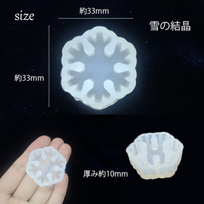 シリコンモールド【151.雪の結晶（小）】【1個売り】レジン枠 シリコン 雪 冬 ゆき スノー キット クリスマス 手作り ハンドメイド