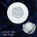 シリコンモールド【153.バラ・大】【1個売り】レジン枠 夏休み シリコン 【宅配便のみ】ローズ バラ フラワー クリア キット 手作り ハンドメイド DIY ...