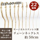 サージカルステンレス製 金属アレルギー対応 ネックレスチェーン 金具付【約50cm ゴールド】No.17～30のページ SUS316 医療用ステンレス ネックレス 喜平 アズキ 小豆 アレルギーフリー ハンドメイド DIY 国内発送