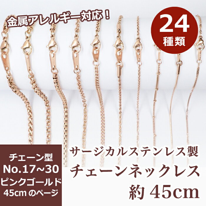 サージカルステンレス製 金属アレルギー対応 ネックレスチェーン 金具付No.17～30のページ SUS316 医療用ステンレス ネックレス 喜平 アズキ 小豆 アレルギーフリー ハンドメイド DIY 国内発送