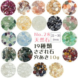 【28】天然石 さざれ (穴あり) 【10g】No.21～30 ソーダライト アメジスト 水晶 ビーズ チップ レジン ガラスドーム ネイル 樹脂 デコ パーツ レジンクラフト ハンドメイド ピアス DIY 自社管理 DIY 国内発送　★セール対象外★