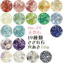 【29】天然石 さざれ (穴あり) 【10g】オパール ローズクォーツ アメジスト ゴールドルチル ビーズ チップ レジン ガラスドーム ネイル 樹脂 デコ パ...