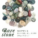 10%オフクーポン★GWも通常営業中★【2021新作 レアさざれ石 【33】モスアゲート(穴なし) 【100g】 天然石 パワーストーン さざれ パーツ レジン...