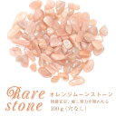 10%オフクーポン★GWも通常営業中★【2021新作】オレンジムーンストーン レアストーン レアさざれ石 【36】 (穴なし) 【100g】 天然石 パワースト...