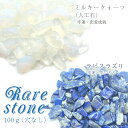 10%オフクーポン★GWも通常営業中★【2021新作】ミルキークォーツ ラピスラズリ レアストーン レアさざれ石 【42】 (穴なし) 【100g】 天然石 パ...