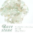 【2021新作 レアさざれ石 【44】アップルグリーンファントム (穴なし) 【100g】 天然石 パワーストーン さざれ パーツ レジンクラフト ハンドメイド...