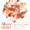 10%オフクーポン★GWも通常営業中★【2021新作 レアさざれ石 【46】ラビットヘアールチル (穴なし) 【100g】 天然石 パワーストーン さざれ パー...