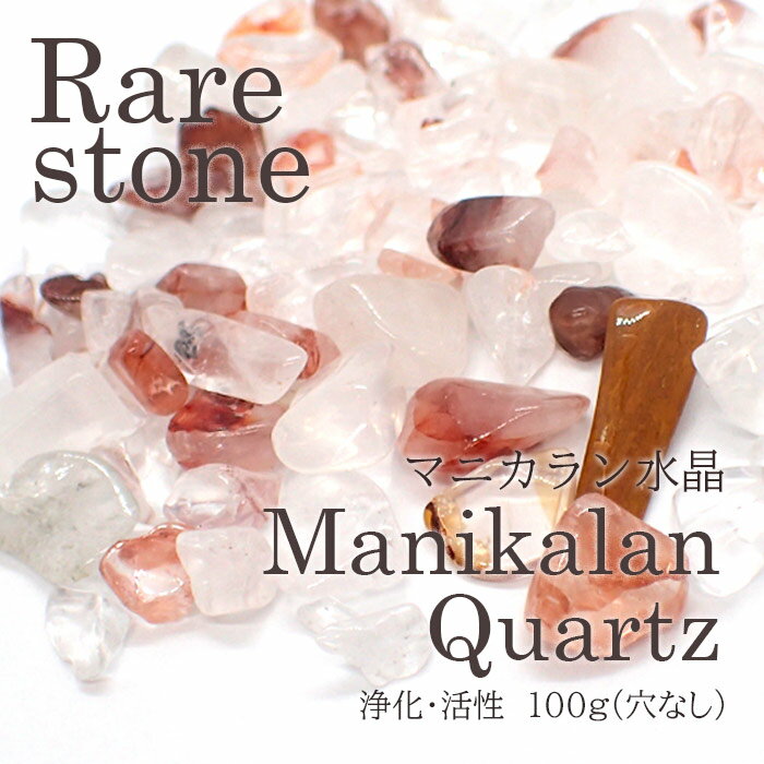 【2021新作】マニカラン水晶 レアストーン レアさざれ石 【60】 (穴なし) 【100g】 天然石 パワーストーン さざれ パーツ レジンクラフト ハンドメイド DIY 自社管理 DIY 国内発送　★セール対象外★