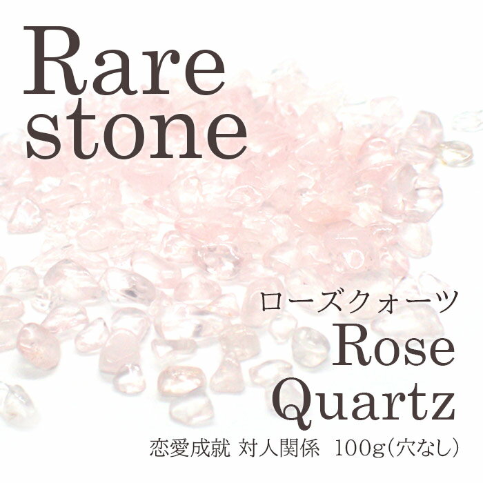 ローズクォーツ 水晶 小粒 レアストーン レアさざれ石  (穴なし)  天然石 パワーストーン さざれ パーツ レジンクラフト ハンドメイド DIY 自社管理 自社管理 DIY 国内発送　★セール対象外★