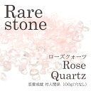 【2021新作】ローズクォーツ 水晶 小粒 レアストーン レアさざれ石 【64】 (穴なし) 【100g】 天然石 パワーストーン さざれ パーツ レジンクラフト ハンドメイド DIY 自社管理 自社管理 DIY 国内発送　★セール対象外★