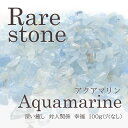 【2021新作】アクアマリン 小粒 レアストーン レアさざれ石 【65】 (穴なし) 【100g】 天然石 パワーストーン さざれ パーツ レジンクラフト ハン...