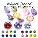 15%オフ マラソン★【最高品質5Aグレード】キュービックジルコニア 4mm ラウンドカット ルース【10個】16色 推し色 推し活 カラフル