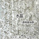 【高品質】【約40cm さざれ 連】【水晶】粒サイズ約6*9mm サザレ 天然石 ビーズ 国内発送