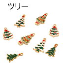 【358.クリスマスツリー各種】クリスマス 5 個 メタルチャーム クリスマスツリー ツリー モミの木 ハンドメイド パーツ チャーム 国内発送