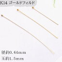 K14 ゴールドフィルド【102. 玉ピン1.5mm 、径約0.64mm】1本売り 14KGF 丸ピン ピンハンドメイド アクセサリー 材料 金具 材料 素材 ...