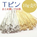 Tピン 基礎パーツ【Tピン・3.5cm】【10グラム売り】 Tピン お得 ピアス手作り パワーストーンハンドメイド DIY 国内発送